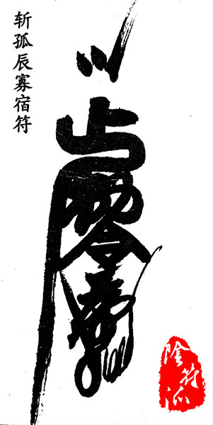 yinfupai--常用便利符咒之三：禳孤辰寡宿星宿符–禳星符--内秘